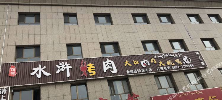 库车昊天宾馆图片