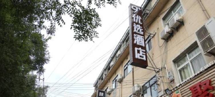 西安9+优选酒店图片