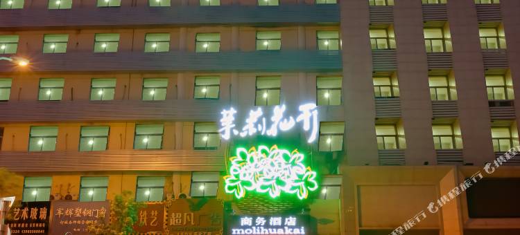 茉莉花开商务酒店(阜阳市中心师范学院店)图片