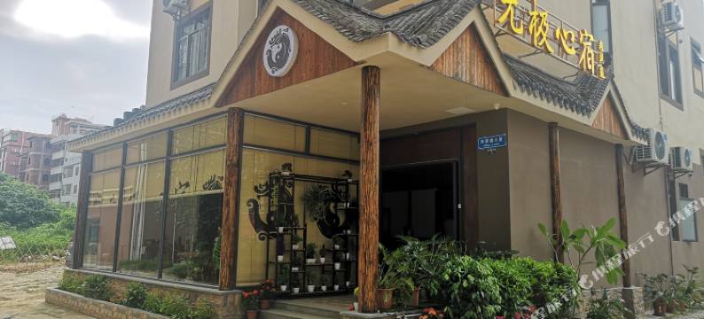 惠州无极心宿图片