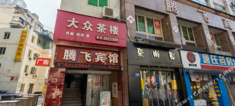 重庆腾飞宾馆(巴南华熙LIVE鱼洞店)图片