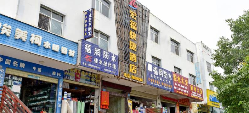 建水宏福快捷酒店图片