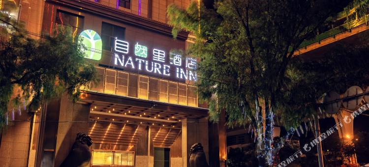 西宁自然里酒店图片