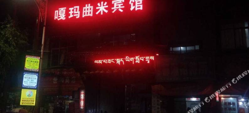 拉萨嘎玛曲米宾馆图片