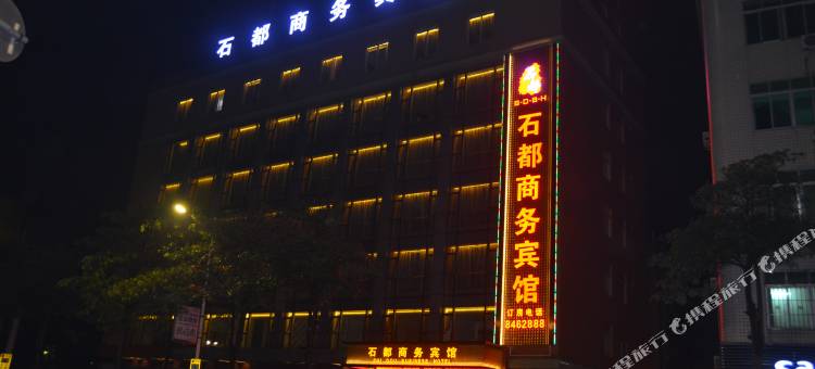 云浮石都商务宾馆图片