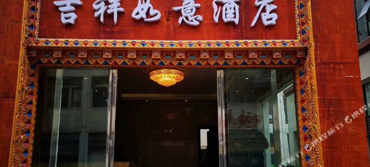 乡城吉祥如意酒店图片