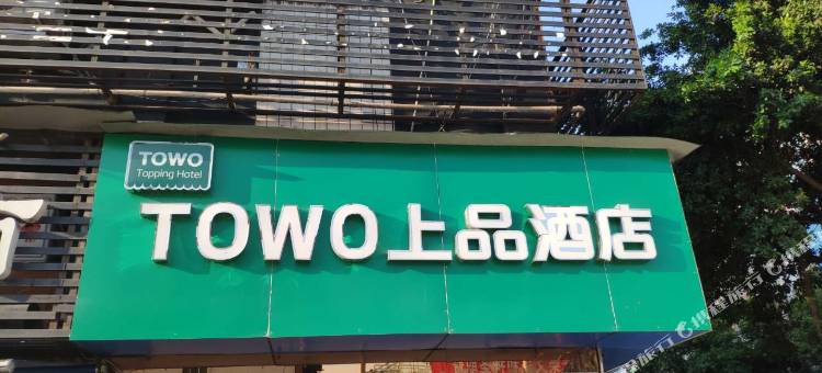 TOWO上品酒店(达州火车站广场店)图片