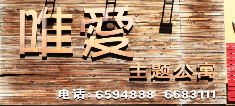 绥中唯爱主题宾馆图片