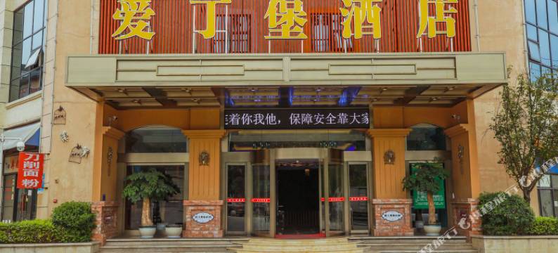 铜仁爱丁堡酒店(川硐大学城店)图片