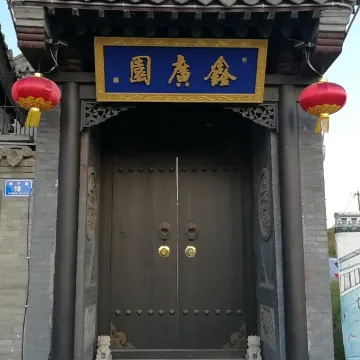 花筑·鑫广园民宿(大同古城店)