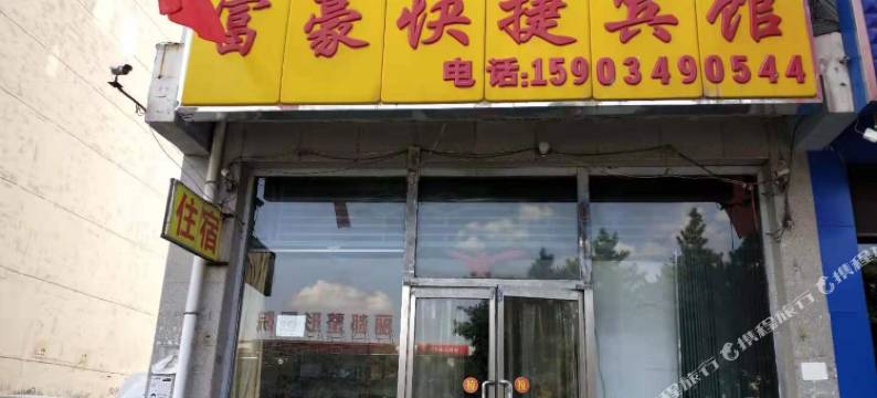 朔州富豪快捷宾馆图片