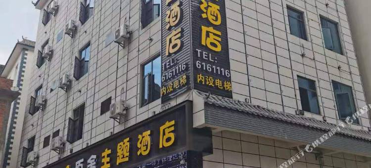 弥勒栖枫&原舍主题酒店图片