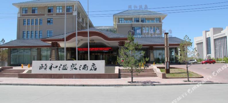 呼伦贝尔颐和温泉酒店图片