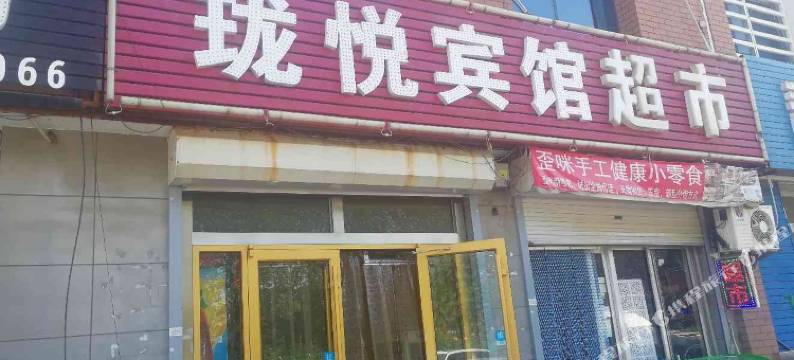 广饶珑悦商务宾馆图片