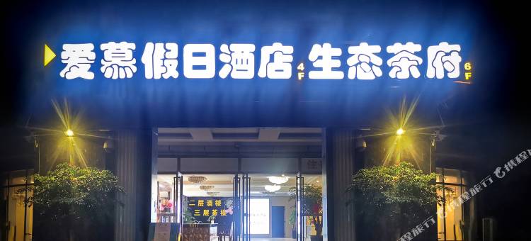 爱慕假日酒店(成都青羊万达店)图片