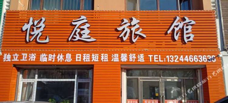 哈尔滨悦庭旅馆图片