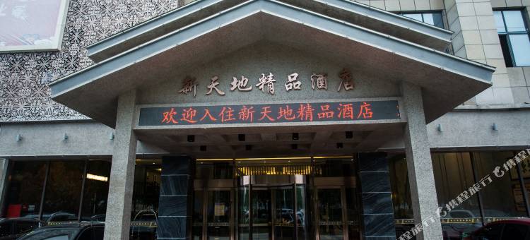 新天地精品酒店(鹿邑客运西站店)图片