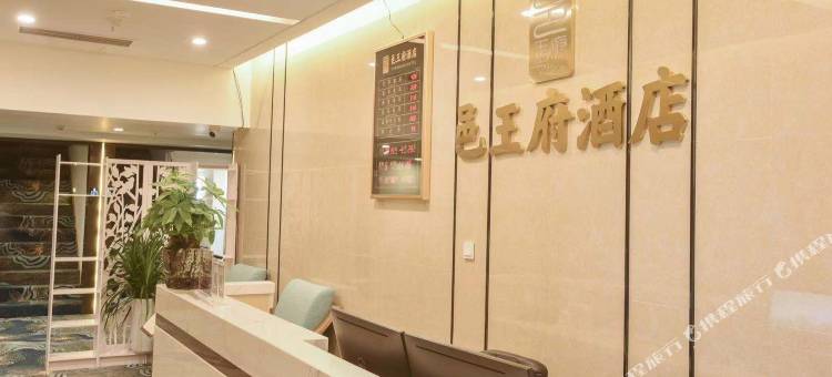 邑王府智能酒店(四川师范学院店)图片