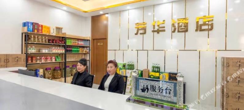 横道河子芳华酒店图片