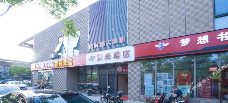 贝壳酒店(昆山花桥镇花集路店)图片