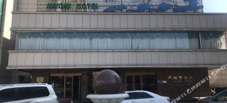 秦皇岛海秦酒店图片