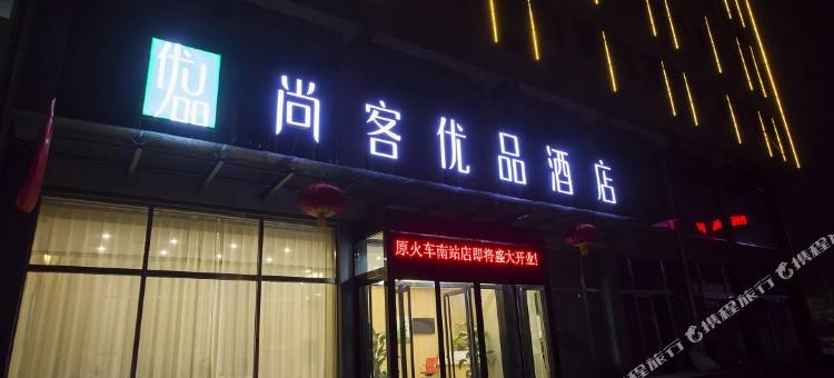 尚客优品酒店(太原南站机场店)图片