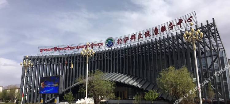 拉萨群众健康服务中心图片