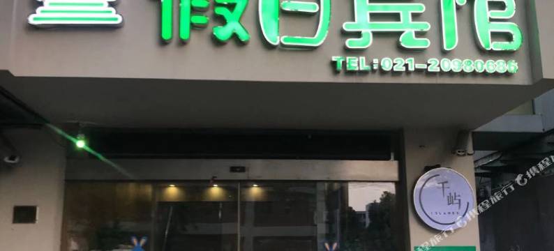 上海避风堂假日宾馆图片
