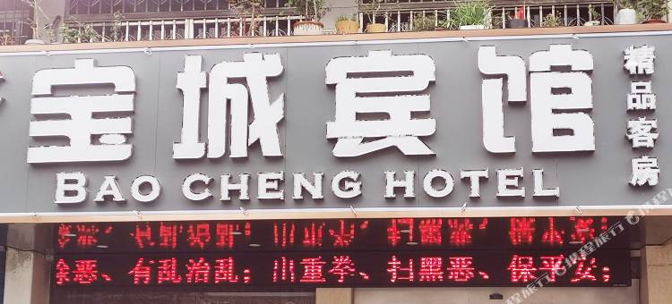 宣城宝城宾馆(国购广场宣城站店)图片