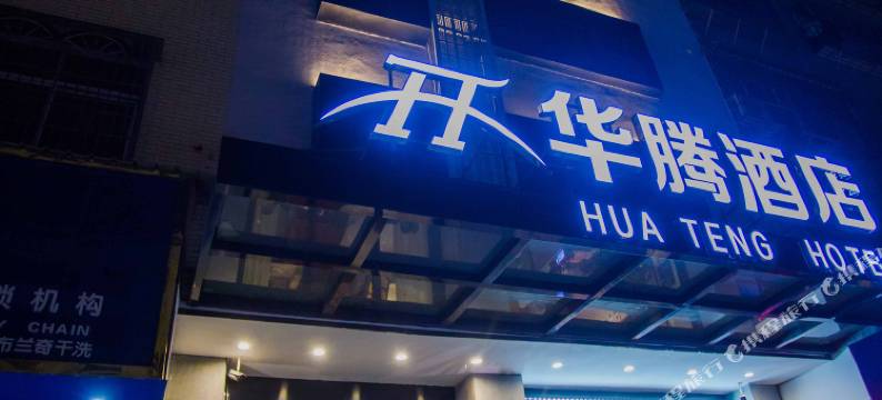 华腾酒店(仙游鲤中步行街店)图片