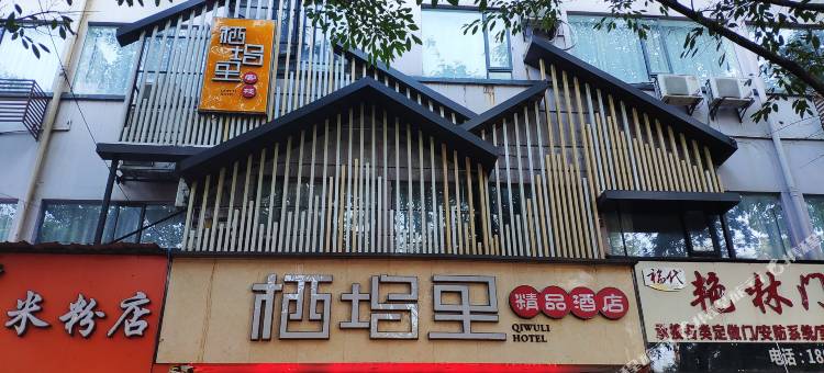 栖坞里精品民宿(桂林象山公园店)图片
