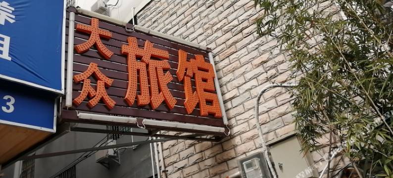 大众旅馆(深圳观澜店)图片