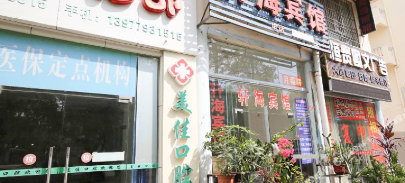 北海轩海宾馆图片