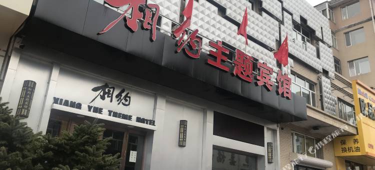 海伦相约主题宾馆图片