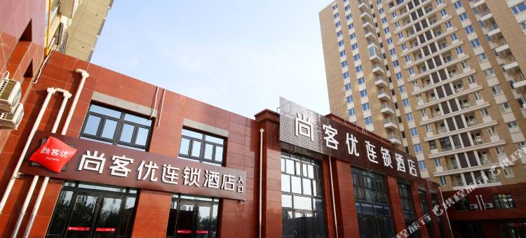 尚客优酒店(张家口宣化高铁站店)图片