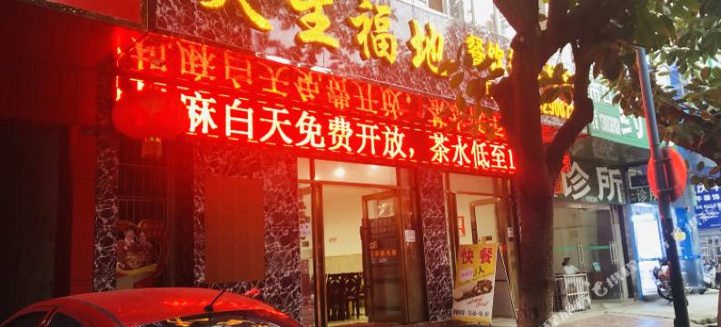 攀枝花天生福地宾馆(仁和智慧农贸市场店)图片