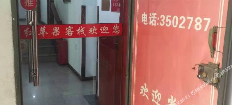 广元红苹果客栈图片