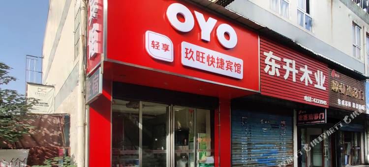 OYO芜湖玖旺快捷宾馆图片