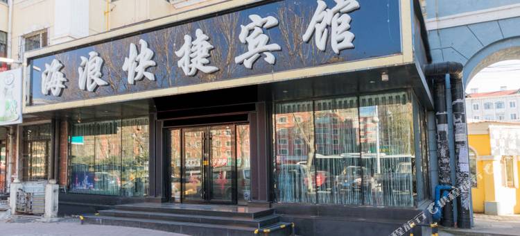 牡丹江海浪快捷宾馆图片