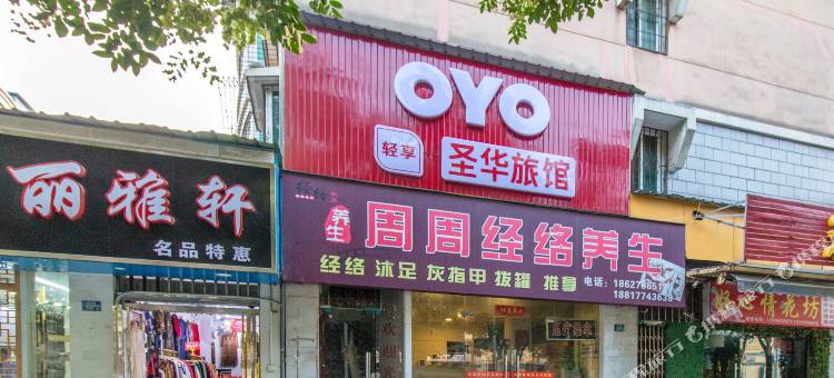 OYO武汉圣华旅馆图片