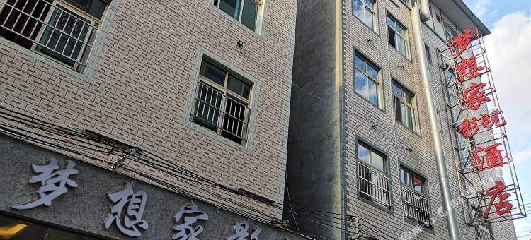 昆明梦想家影视酒店(昆明学院店)图片