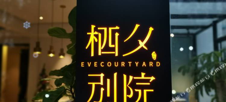 岳阳栖夕别院(王家河公园店)图片