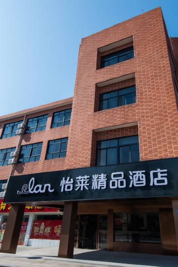 怡莱精品酒店(余姚财富广场店)图片