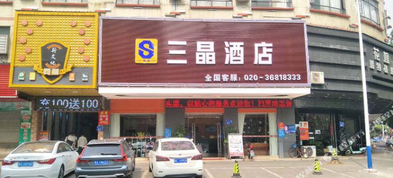 广州三晶酒店(花都狮岭店)图片