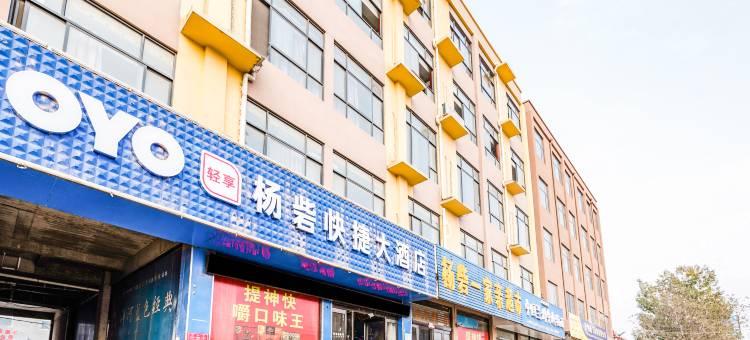 OYO开封杨砦快捷大酒店图片