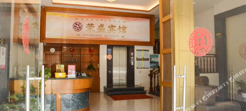 仙游荣盛宾馆图片