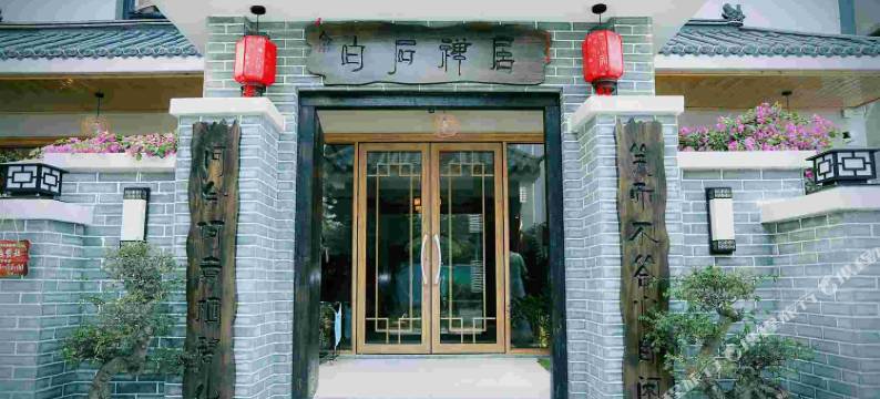 白石禅居客栈(珠海金湾机场店)图片