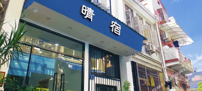 鼓浪屿晴宿精品客栈图片