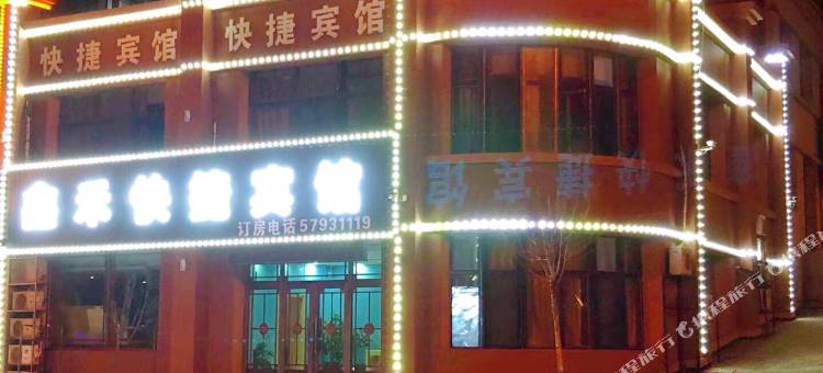 宾县鑫禾快捷宾馆图片