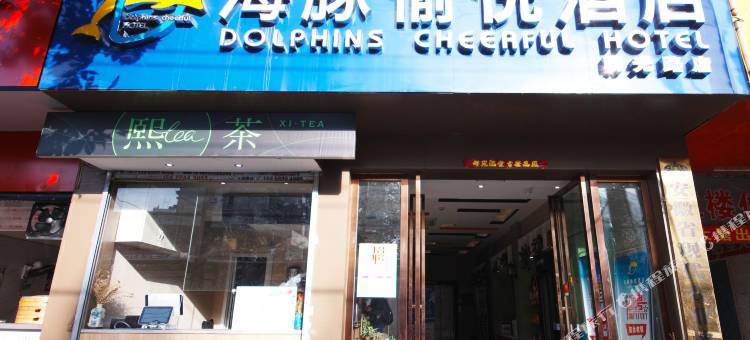 海豚愉悦酒店(合肥明光路包河万达店)图片